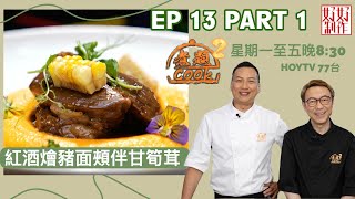 【煮題COOK2】EP13 Part1｜紅酒燴豬面頰伴甘筍茸 ｜剩食變美食｜附文字食譜 ｜星期一至五晚8:30 PM｜HOYTV 77台｜