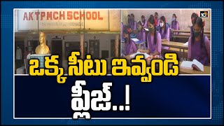 ఒక్క సీటు ఇవ్వండి.. ప్లీజ్..! | Parents Looking to Enrol Children in Govt. Schools in AP | 10TV