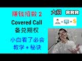 期权赚钱招数 “2” - Covered Call 备兑期权 , 小白必看 , 完整教学 + 秘诀 (注意事项）！神招~ 股票不涨也能赚, 定期收入 , 降低成本价！