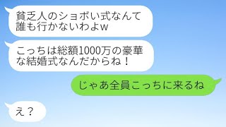 母子家庭の私を見下す元同級生と結婚式の日取りが重なり「貧乏人の式には誰も来ないよw」と勝ち誇る彼女に、私の本当のことを伝えた時の反応が面白かったwww