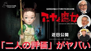 【岡田斗司夫】【8月27日公開】「アーヤと魔女」の鈴木敏夫と宮崎駿の評価【ヤバい解説】【切り抜き】