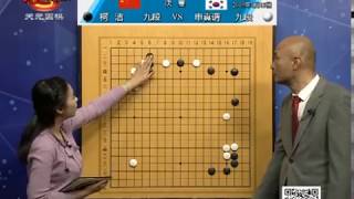 第四届百灵杯三番决战第一局 柯洁Vs申真谞 ke Jie Vs Shin Jinseo 刘小光解说