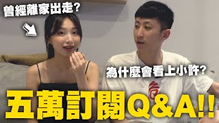 五萬訂閱QA！為什麼會看上小許？想生幾個？彼此的三個優缺點？｜小許生活