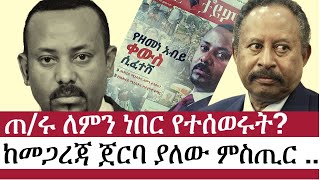 Ethiopia: ከመጋረጃ ጀርባ ያለው ምስጢር ... | Abiy Ahmed