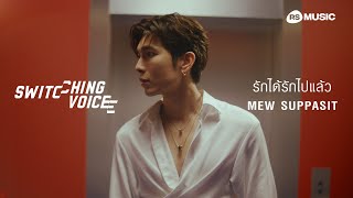 รักได้รักไปแล้ว - MEW SUPPASIT (Switching Voice Project) [Official MV]