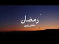 Maher Zain - Ramadan (Arabic version) (lyrics) / ماهر زين -   رمضان(النسخة العربية) (كلمات)