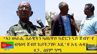 EMNA ኣነ መራሒ ሰራዊትን ላዕለዋይ ካድርን ናይ ጀብሃ'የ። ብዛዕባ ጀብሃ ከይትጋገዩ። እዚ'ዩ እቲ ሓቂ  ተጋ  ስዩም ዓማ ERITREAN HISTORY AND