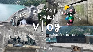 【vlog】1泊2日で黒部ダムに行った日。【前編】