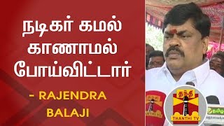 நடிகர் கமல் காணாமல் போய்விட்டார் - அமைச்சர் ராஜேந்திர பாலாஜி | Kamal Haasan | Rajendra Balaji