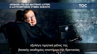 «Εσβησε» το πιο φωτεινό αστέρι, ο αστροφυσικός Στίβεν Χόκινγ