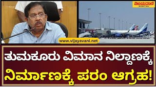 G Parameshwara Urge To Tumkur International Airport | ವಿಮಾನ ನಿಲ್ದಾಣಕ್ಕೆ ನಿರ್ಮಾಣಕ್ಕೆ ಪರಂ​​ ಆಗ್ರಹ!