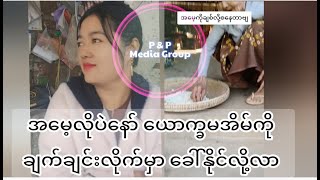 အိမ်ပိုင်မှချစ်တယ်‌ေပြာနော် ချက်ချင်းလိုက်ခဲ့မှာ ခေါ်နိင်လို့လာ 🥰🥰🥰🥰