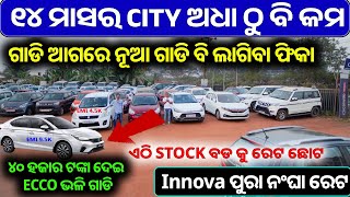 ୨ ବର୍ଷର ଗ୍ୟାରେଣ୍ଟି ସହ କାର | Second hand car in Bhubaneswar | Swift, Dezire, Alto, WagnoR, Innova |