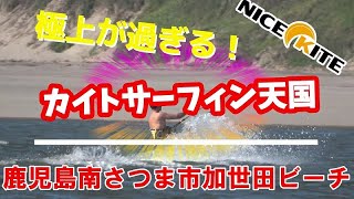 カイトサーフィン天国　鹿児島　体験レッスン日和！！　20230603