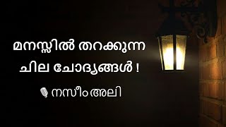 മനസ്സിൽ തറക്കുന്ന ചില ചോദ്യങ്ങൾ: നസീം അലി Naseem Ali