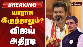 #BREAKING | யாராக இருந்தாலும்...? விஜய் அதிரடி | TVK Vijay