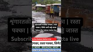 शृंगारतळी मनसेचा दणका | रस्ता पक्का | सिमेंट कमी खड्डे जास्त #guhagar #kokankatta #kokankattalive