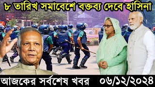 Ajker Bangla Khobor 06 December 2024 | Bangladesh Latest News |Somoy Sangbad News Bangla News Today