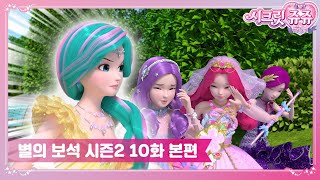 시크릿쥬쥬 별의 보석 시즌2 10화 도둑맞은 기타 [SECRET JOUJU BS S2 ANIMATION]