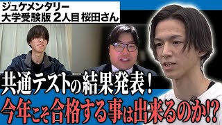 志望大学に入る事が出来るのか？果たして結果は！？【ジュケメンタリー[大学受験版2人目 桜田はやと]】