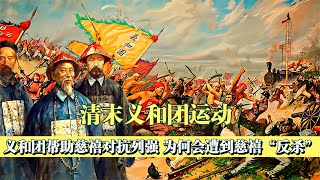 神功護體為啥挽救不了大清？為什么說義和團是大智若愚？