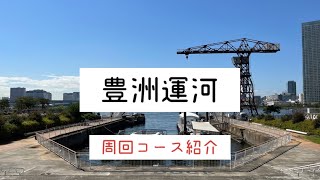 【TOKYO】豊洲運河ジョギングコース紹介 / Toyosu