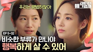 EP5-02 닭 다리로 싸우는걸 부회장님이 이해를 할까? 미소 언니가 부회장님과의 관계를 반대하는 이유 | 김비서가왜그럴까