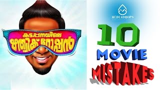 10 mistakes in Kattappanayile Hrithik Roshan | Malayalam Movie Mistakes 2017