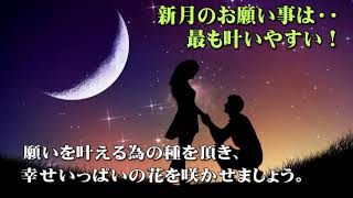 最も願いが叶う新月と願いを書く時の大事なポイント