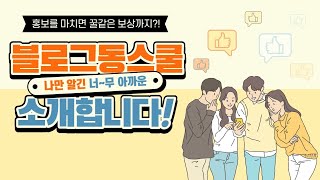 나만 알긴 너~~무 아까운 [블로그동스쿨] 소개합니다! | 체험단, 캠페인, 인플루언서 마케팅, 와디즈 펀딩메이트, 마케팅 프로세스