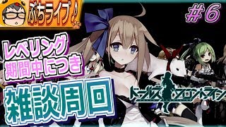 【ドルフロ】ひたすらレベリング＆雑談しながらわかんないことはメモ！！　＃6【ドールズフロントライン】