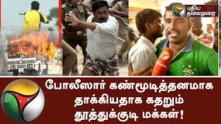 Thoothukudi people express their sad state due to cops' attacks #SterliteKillings