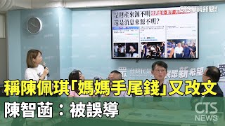 稱陳佩琪「媽媽手尾錢」又改文　陳智菡：被誤導｜華視新聞 20240901