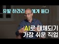 AI로 대체되기 가장 쉬운 직업은?