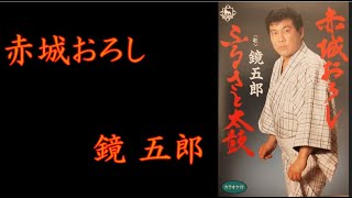 赤城おろし　鏡 五郎【歌詞入り】作詞：藤間哲郎　作曲：千木良政明　編曲：鈴木英明