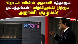 தொடர் சரிவில் அதானி! ரத்தாகும் ஒப்பந்தங்கள்! விழிபிதுங்கி நிற்கும் அதானி குழுமம்! | SathiyamTV