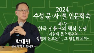 [2024 수성 문·사·철 인문학숙] 한국 선불교의 핵심 논쟁 : 지눌의 돈오점수와 성철의 돈오돈수, 그 쟁점의 의미_2024년 10월 24일(박태원(울산대 명예교수))