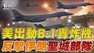 美軍出動B-1轟炸機 反擊伊朗「聖城部隊」｜TVBS新聞 @TVBSNEWS01