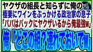 【感動する話】俺をヤクザの組長と知らずに美人極妻に頭からワインをかけた政治家の息子「俺のパパは政治家だから無敵w」俺「どこの党？今すぐ電話しなw」「え？」➡︎俺の正体を知ると