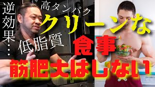 【ストイックすぎNG】筋肉をでかくするのにクリーンフードは逆効果？！【北島達也　切り抜き　筋トレ】