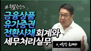 2023 금융상품 회계와 세무처리_1강미리보기