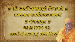 Vachanamrut Gadhada Pratham 12 || || by Pujya Kothari Swami | Vachanamrut Audio - Video Book BAPS