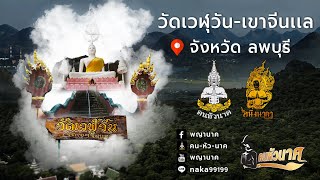 วัดเวฬุวัน (วัดเขาจีนแล) ลพบุรี  | คน-หัว-นาค |ພະຍານາກ