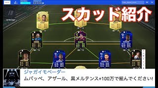 【FIFA19】 ムバッペ、アザール、メルテンス＋100万コインで組んだスカッドを紹介！