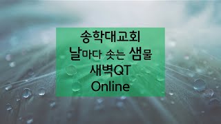 1.22(수)ㅣ새벽기도회ㅣ김경진목사ㅣ그리스도의 사랑으로 배우자를 섬기자  (에베소서 5:22-27)