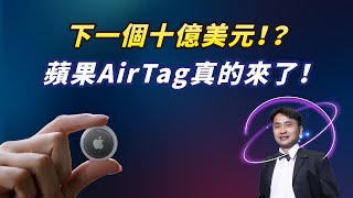 下一個十億美元！？蘋果春季發表會新科技超寬頻(UWB)，亮點「AirTag」初登場！