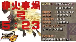 【MHP2G】 G級最後の招待状 ５：２３ 非火事場弓ソロ（貫通弓）