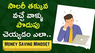 Money Saving Mindset In Telugu l Low Salary Savings l#moneymantrark