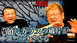 360話 実話怪談 【飲酒運転の末に・ミサンガ：再編集】ファンキー・中村