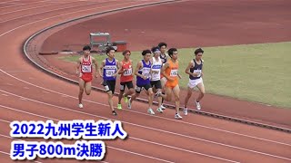 【溝江智選手】2022九州学生陸上競技新人選手権 男子800m決勝